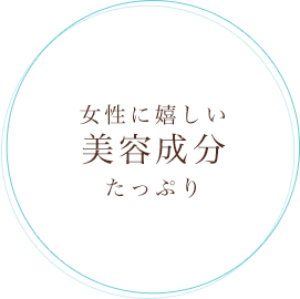 女性に嬉しい美容成分たっぷり