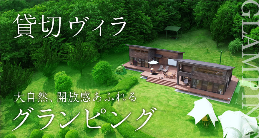 NEW PLAN 貸切ヴィラ 大自然、開放感あふれるグランピング