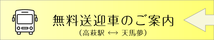 無料送迎車のご案内（高萩駅から天馬夢）