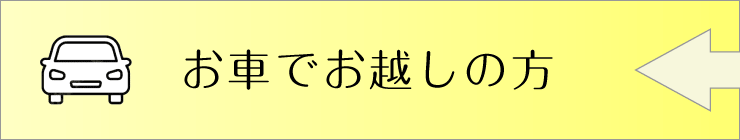 お車でお越しの方