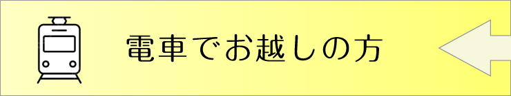 お車でお越しの方