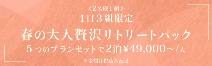 1日3組限定　春の大人贅沢リトリートプラン 1泊49,000円から