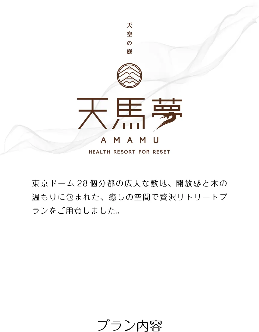 東京ドーム28個分都の広大な敷地、開放感と木の温もりに包まれた、癒しの空間で贅沢リトリートプランをご用意しました。