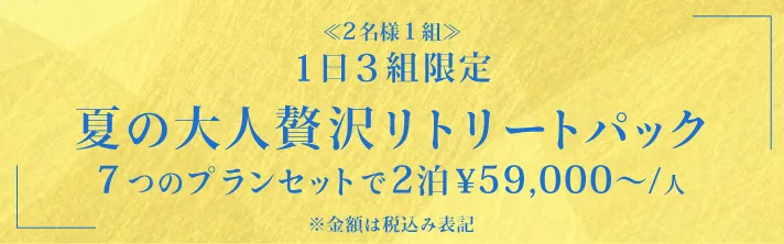 1日3組限定　夏の大人贅沢リトリートプラン 1泊59,000円から