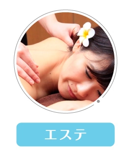 エステ