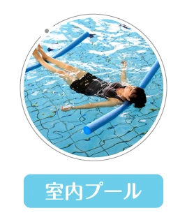 室内プール