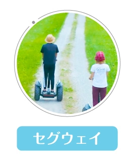 セグウェイ