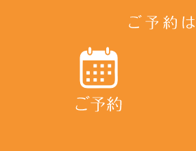 ご予約