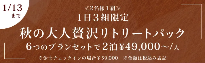 1日3組限定　秋の大人贅沢リトリートプラン 1泊49,000円から