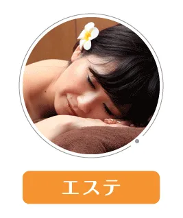 エステ