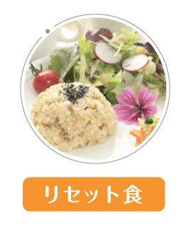 リセット食