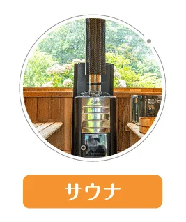 サウナ