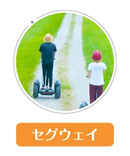 セグウェイ