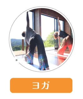 ヨガ
